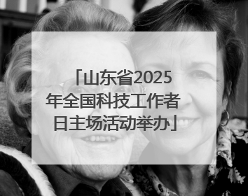 山东省2025年全国科技工作者日主场活动举办