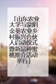 山东农业大学与蒙阴金葵农业乡村振兴合伙人启动仪式暨新品种蜜桃推介活动举行