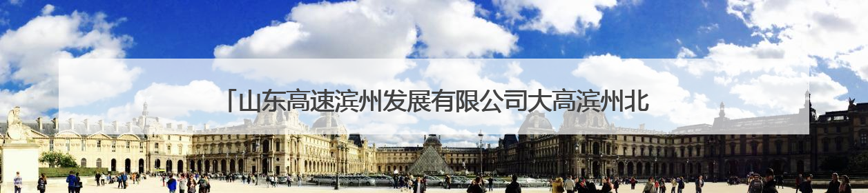 山东高速滨州发展有限公司大高滨州北收费站开展安全生产宣传进市场活动