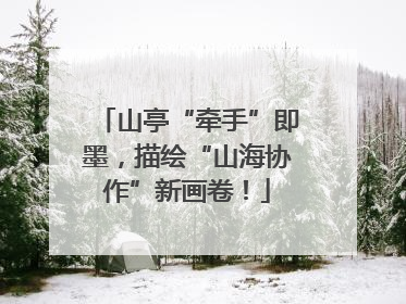 山亭“牵手”即墨，描绘“山海协作”新画卷！