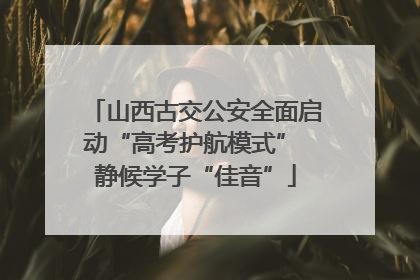 山西古交公安全面启动“高考护航模式” 静候学子“佳音”