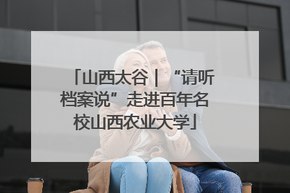 山西太谷｜“请听档案说”走进百年名校山西农业大学