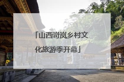 山西岢岚乡村文化旅游季开幕