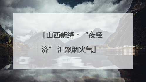 山西新绛：“夜经济” 汇聚烟火气
