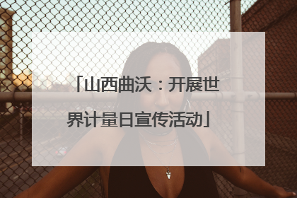 山西曲沃：开展世界计量日宣传活动