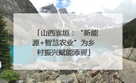 山西襄垣：“新能源+智慧农业”为乡村振兴赋能添翼