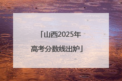 山西2025年高考分数线出炉