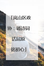 岚山区政协：诵诗词 话屈原 铭初心