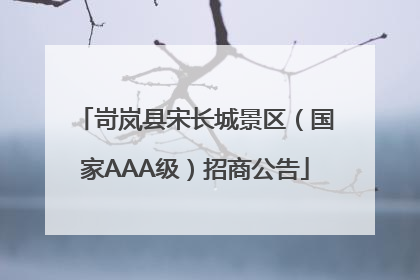 岢岚县宋长城景区（国家AAA级）招商公告