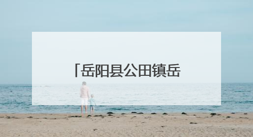 岳阳县公田镇岳阳寿星园景区2025年寿文化节暨寿星宴启幕