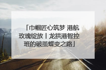 巾帼匠心筑梦 港航玫瑰绽放丨龙拱港智控班的破茧蝶变之路