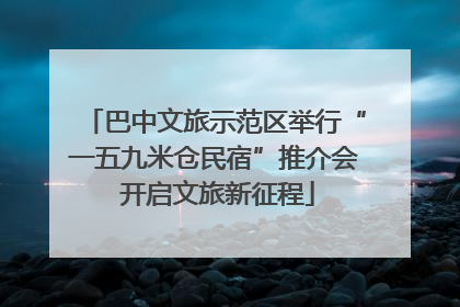 巴中文旅示范区举行“一五九米仓民宿”推介会 开启文旅新征程