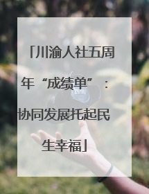 川渝人社五周年“成绩单”：协同发展托起民生幸福