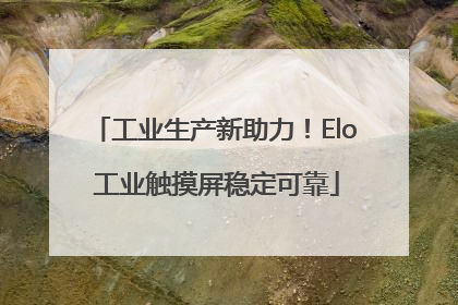 工业生产新助力！Elo 工业触摸屏稳定可靠
