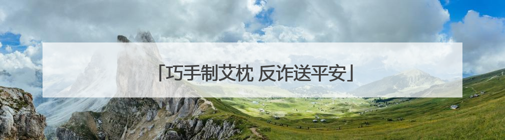 巧手制艾枕 反诈送平安