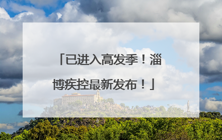 已进入高发季！淄博疾控最新发布！