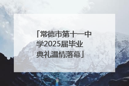 常德市第十一中学2025届毕业典礼温情落幕