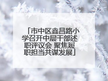市中区鑫昌路小学召开中层干部述职评议会 聚焦履职担当共谋发展