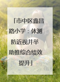 市中区鑫昌路小学：体测防近视并举 助推综合绩效提升