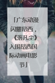 广东动漫闪耀昂西，《落凡尘》入围昂西国际动画电影节