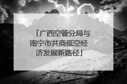 广西空管分局与南宁市共商低空经济发展新路径