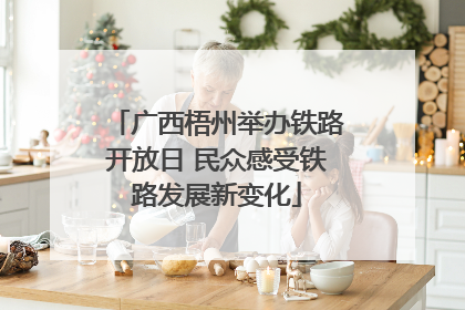 广西梧州举办铁路开放日 民众感受铁路发展新变化