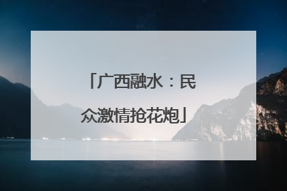 广西融水：民众激情抢花炮