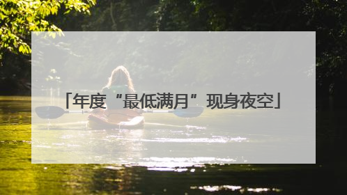 年度“最低满月”现身夜空