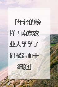 年轻的榜样！南京农业大学学子捐献造血干细胞
