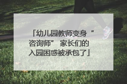 幼儿园教师变身“咨询师” 家长们的入园困惑被承包了