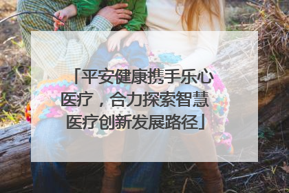 平安健康携手乐心医疗，合力探索智慧医疗创新发展路径