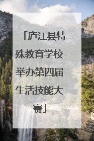 庐江县特殊教育学校举办第四届生活技能大赛