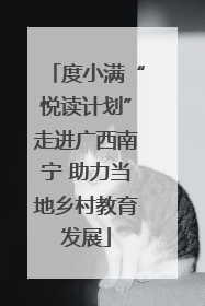 度小满“悦读计划”走进广西南宁 助力当地乡村教育发展