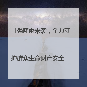 强降雨来袭，全力守护群众生命财产安全