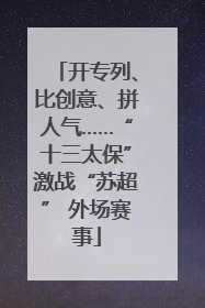 开专列、比创意、拼人气……“十三太保”激战“苏超” 外场赛事