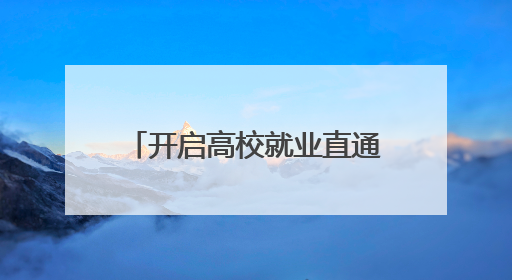 开启高校就业直通车 枣工快道——高校毕业生毕业季专场招聘会举办