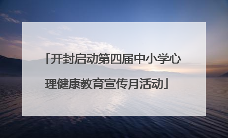 开封启动第四届中小学心理健康教育宣传月活动