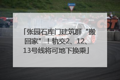 张园石库门建筑群“搬回家”！轨交2、12、13号线将可地下换乘