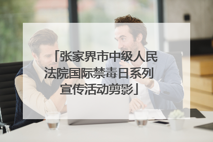 张家界市中级人民法院国际禁毒日系列宣传活动剪影