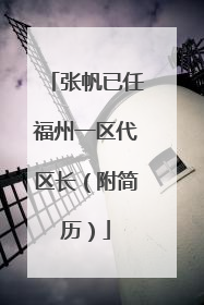 张帆已任福州一区代区长（附简历）