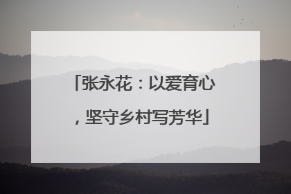 张永花：以爱育心，坚守乡村写芳华