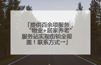 提供百余项服务，“物业+居家养老”服务站实现街镇全覆盖！联系方式→