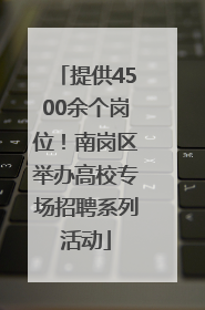 提供4500余个岗位！南岗区举办高校专场招聘系列活动