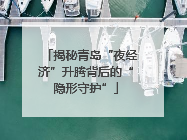 揭秘青岛“夜经济”升腾背后的“隐形守护”
