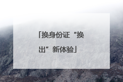 换身份证“换出”新体验
