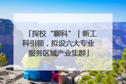 探校“聊科”｜新工科引领，拟设六大专业服务区域产业集群