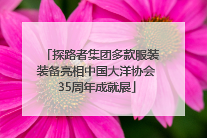 探路者集团多款服装装备亮相中国大洋协会35周年成就展