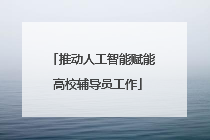 推动人工智能赋能高校辅导员工作