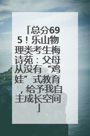 总分695！乐山物理类考生梅诗苑：父母从没有“鸡娃”式教育，给予我自主成长空间