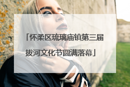 怀柔区琉璃庙镇第三届拔河文化节圆满落幕